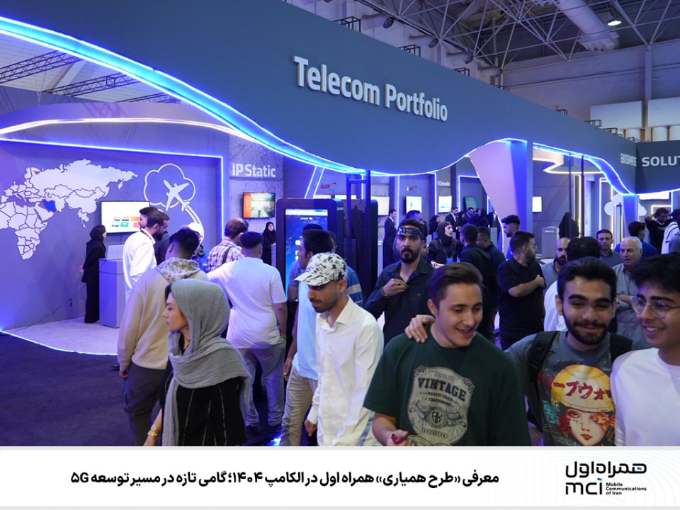 معرفی «طرح همیاری» همراه اول در الکامپ ۱۴۰۴؛ گامی تازه در مسیر توسعه 5G معرفی «طرح همیاری» همراه اول در الکامپ ۱۴۰۴؛ گامی تازه در مسیر توسعه 5G